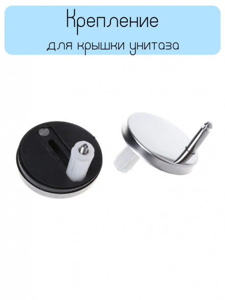 Крепление для крышки - сиденья унитаза (комплект 2 шт.)
